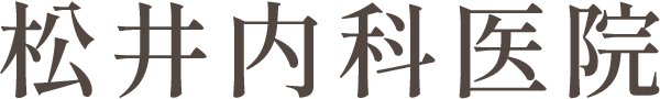 松井内科医院