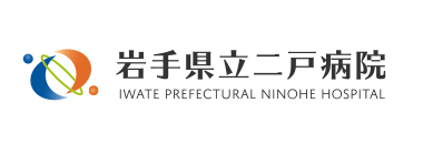 岩手県立二戸病院