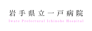 岩手県立一戸病院