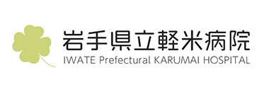 岩手県立軽米病院