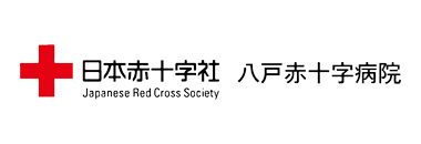 日本赤十字社 八戸赤十字病院