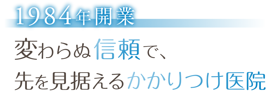 1984年開業 変わらぬ信頼で、先を見据えるかかりつけ医院